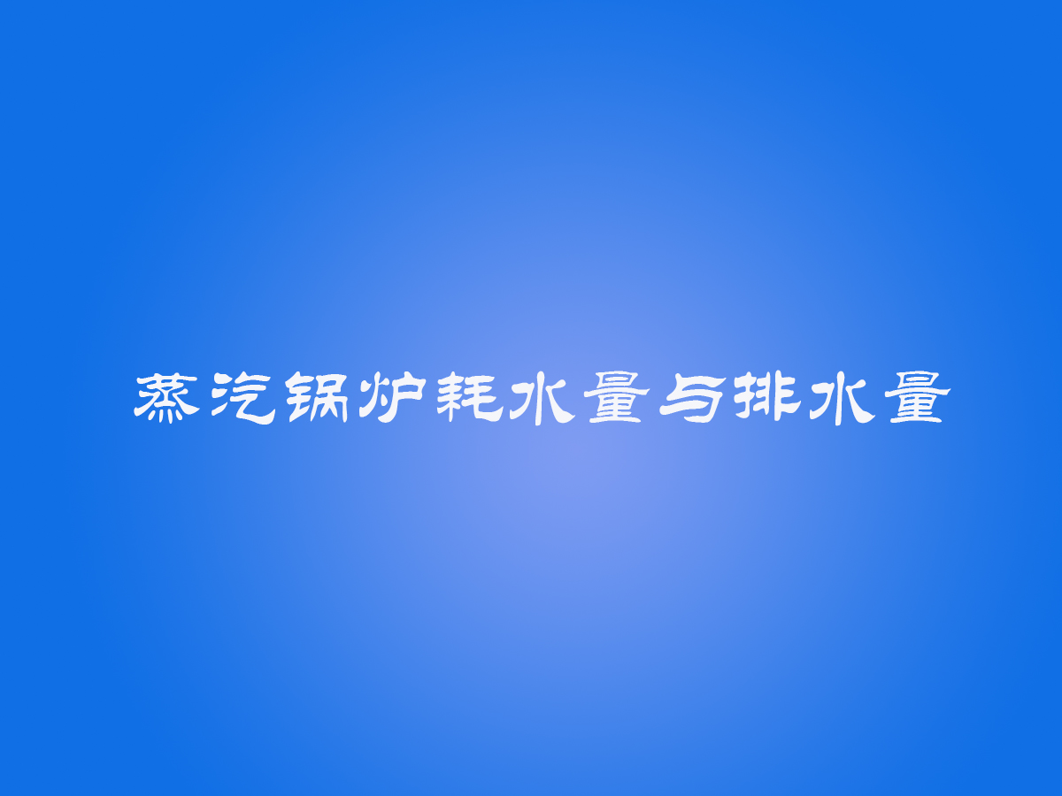 10噸蒸汽鍋爐耗水量和排水量